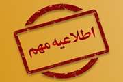 «قابل توجه داوطلبین آزمون استخدامی متمرکز فراگیر سال 1399»